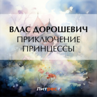 Влас Дорошевич. Приключение принцессы