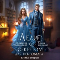Алина Углицкая. Леди с секретом для некромага. Книга 2