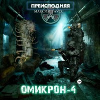 . Преисподняя «Омикрон-4»