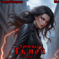 Тимур Машуков. Гром над Тьмой. Часть 3