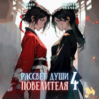 . Рассвет Души Повелителя. Том 4