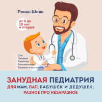 Роман Шиян. Занудная педиатрия для мам, пап, бабушек и дедушек: Разное про незаразное