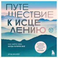 . Путешествие к исцелению. Как найти себя, когда потерял всё