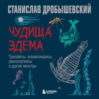 Станислав Дробышевский. Чудища Эдема. Трилобиты, аномалокарисы, ракоскорпионы и другие монстры