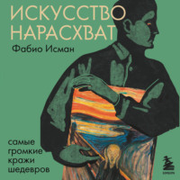 . Искусство нарасхват. Самые громкие кражи шедевров