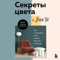 Зоя Тимофеева. Секреты цвета с Зоей Ти. Как с помощью цвета создать вкусный интерьер