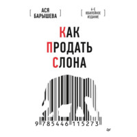 Ася Барышева. Как продать слона. 6-е юбилейное издание