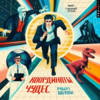 . Координаты чудес