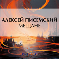 Алексей Феофилактович Писемский. Мещане