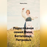 . РодослАвная семей Финк, Боталовых, Петровых