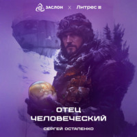 . Отец Человеческий