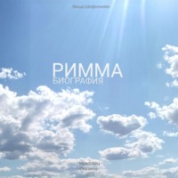 . Римма. Биография