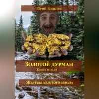 . Золотой дурман. Книга вторая. Жертвы золотого идола