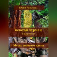 . Золотой дурман. Книга третья. Месть золотого идола