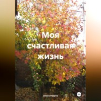 . Моя счастливая жизнь