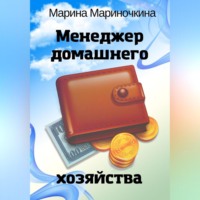 . Менеджер домашнего хозяйства