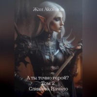 Жан Аксёнов. А ты точно герой? Том 2. Слияние. Начало