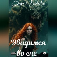 . Увидимся во сне