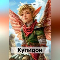 Александр Вячеславович Гусев. Купидон