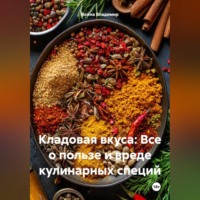 . «Кладовая вкуса: Все о пользе и вреде кулинарных специй»