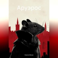 . Аруэрос