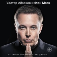 Уолтер Айзексон. Илон Маск