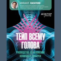 . Тейп всему голова. Руководство по наложению волшебных ленточек