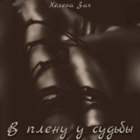 . В плену у судьбы