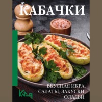 Группа авторов. Кабачки. Вкусная икра, салаты, закуски, оладьи