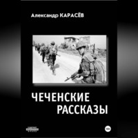 Александр Карасёв. Чеченские рассказы
