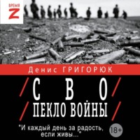 Денис Григорюк. СВО. Пекло войны