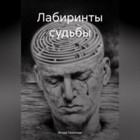 . Лабиринты судьбы