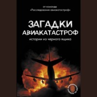 . Загадки авиакатастроф: истории из черного ящика