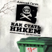 . Как стать никем. Апокалипсис по-питерски