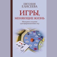 . Игры, меняющие жизнь. Методики создания трансформационных игр