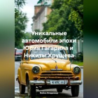 Война Владимир. Уникальные автомобили эпохи Юрия Гагарина и Никиты Хрущева