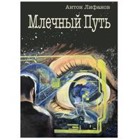 . Млечный Путь