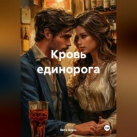 Вита Власс. Кровь единорога.
