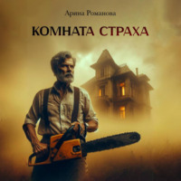 . Комната страха
