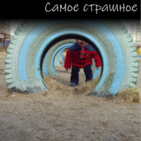 . Самое страшное