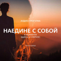 . Аудио-прогулка «Наедине с собой: в моменте»