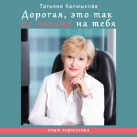 . Дорогая, это так не похоже на тебя. Опыт взросления