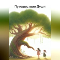 . Путешествие Души