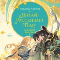. Янтарь рассеивает тьму. Мелодия демона
