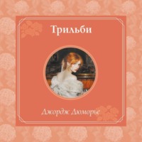 . Трильби