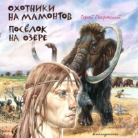 . Охотники на мамонтов. Посёлок на озере
