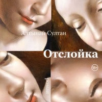 . Отслойка