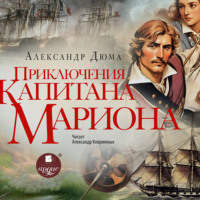 Александр Дюма. Приключения капитана Мариона
