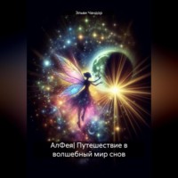 . АлФея| Путешествие в волшебный мир снов