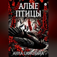 Анна Самохина. Алые птицы